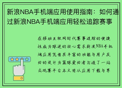新浪NBA手机端应用使用指南：如何通过新浪NBA手机端应用轻松追踪赛事
