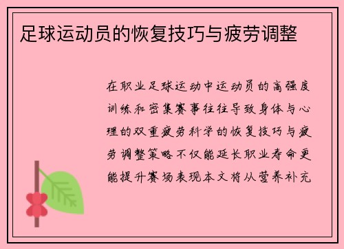 足球运动员的恢复技巧与疲劳调整