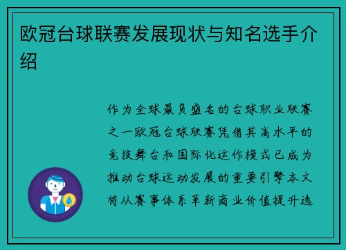 欧冠台球联赛发展现状与知名选手介绍