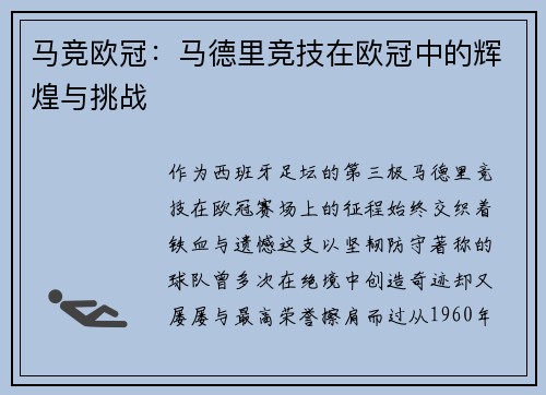 马竞欧冠：马德里竞技在欧冠中的辉煌与挑战