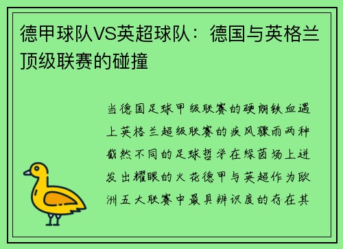 德甲球队VS英超球队：德国与英格兰顶级联赛的碰撞