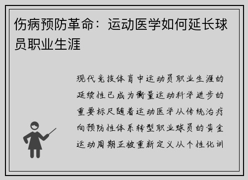 伤病预防革命：运动医学如何延长球员职业生涯
