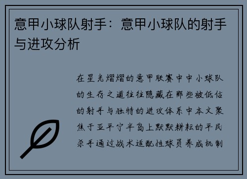意甲小球队射手：意甲小球队的射手与进攻分析