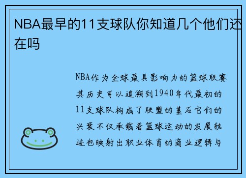 NBA最早的11支球队你知道几个他们还在吗