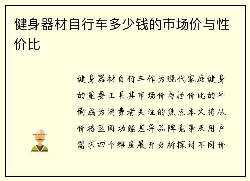 健身器材自行车多少钱的市场价与性价比