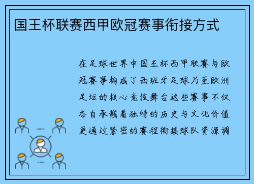 国王杯联赛西甲欧冠赛事衔接方式