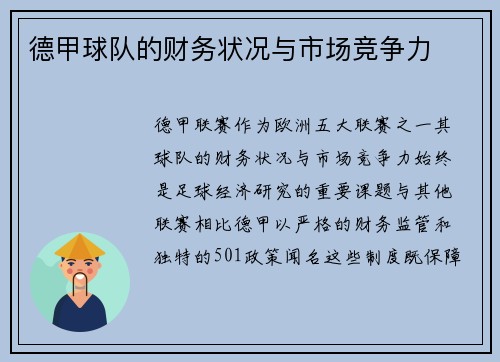 德甲球队的财务状况与市场竞争力