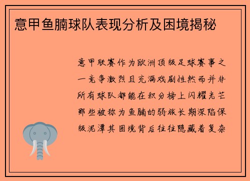 意甲鱼腩球队表现分析及困境揭秘