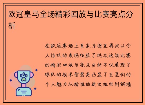 欧冠皇马全场精彩回放与比赛亮点分析