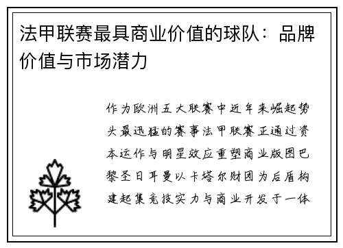 法甲联赛最具商业价值的球队：品牌价值与市场潜力