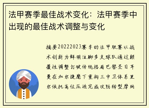 法甲赛季最佳战术变化：法甲赛季中出现的最佳战术调整与变化