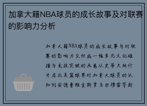 加拿大籍NBA球员的成长故事及对联赛的影响力分析