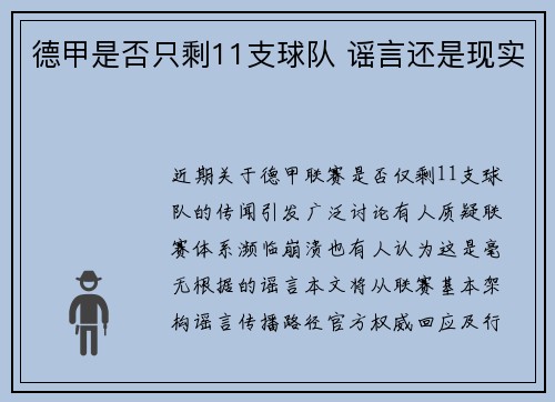 德甲是否只剩11支球队 谣言还是现实