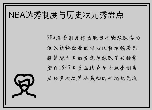 NBA选秀制度与历史状元秀盘点