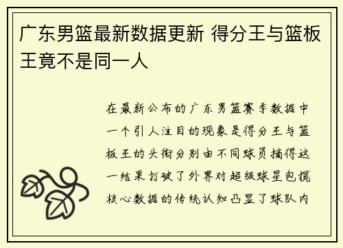 广东男篮最新数据更新 得分王与篮板王竟不是同一人