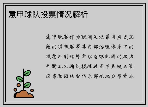 意甲球队投票情况解析