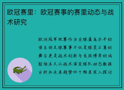 欧冠赛里：欧冠赛事的赛里动态与战术研究