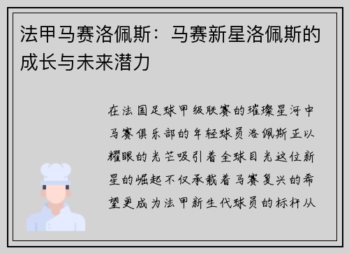 法甲马赛洛佩斯：马赛新星洛佩斯的成长与未来潜力