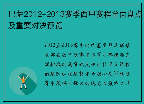 巴萨2012-2013赛季西甲赛程全面盘点及重要对决预览