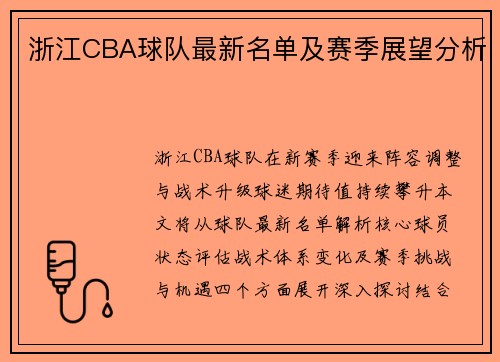 浙江CBA球队最新名单及赛季展望分析