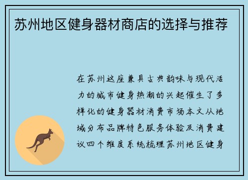 苏州地区健身器材商店的选择与推荐