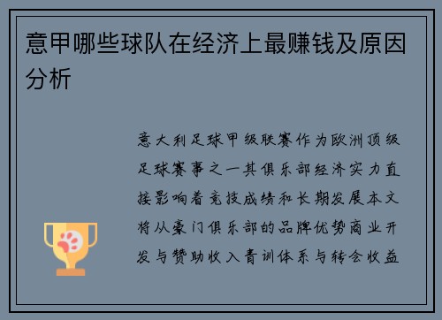 意甲哪些球队在经济上最赚钱及原因分析