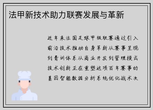 法甲新技术助力联赛发展与革新
