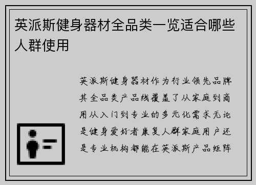 英派斯健身器材全品类一览适合哪些人群使用