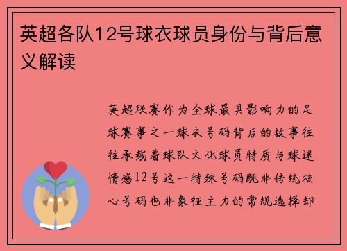 英超各队12号球衣球员身份与背后意义解读