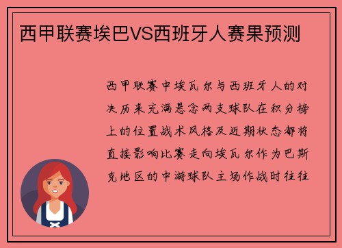 西甲联赛埃巴VS西班牙人赛果预测