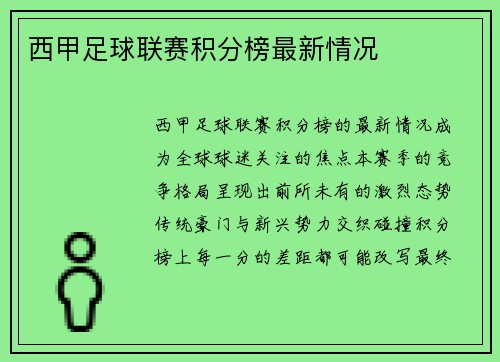 西甲足球联赛积分榜最新情况
