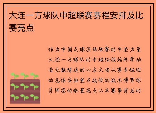 大连一方球队中超联赛赛程安排及比赛亮点