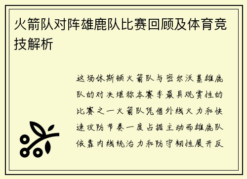 火箭队对阵雄鹿队比赛回顾及体育竞技解析