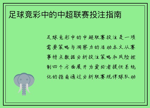 足球竞彩中的中超联赛投注指南