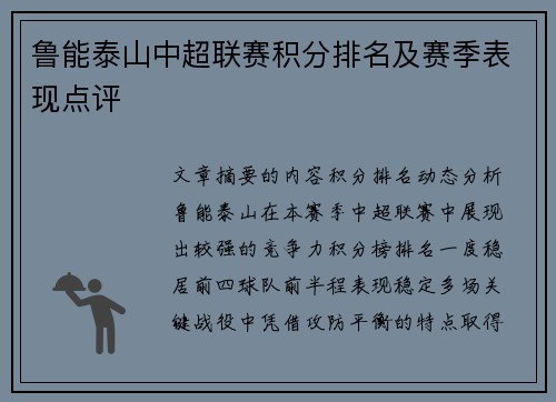 鲁能泰山中超联赛积分排名及赛季表现点评