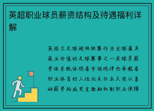 英超职业球员薪资结构及待遇福利详解