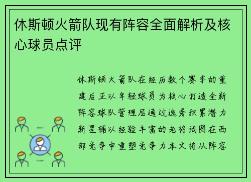 休斯顿火箭队现有阵容全面解析及核心球员点评
