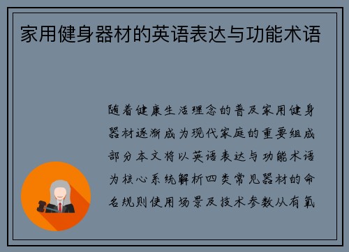 家用健身器材的英语表达与功能术语