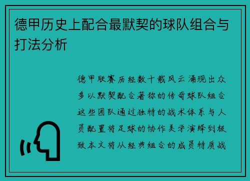 德甲历史上配合最默契的球队组合与打法分析