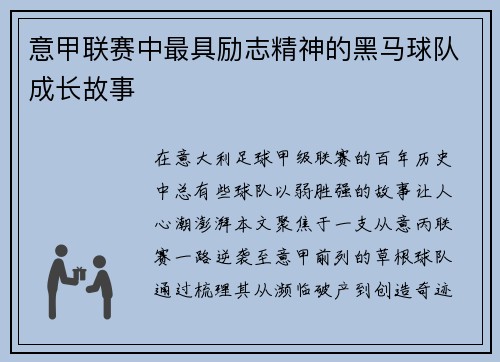 意甲联赛中最具励志精神的黑马球队成长故事