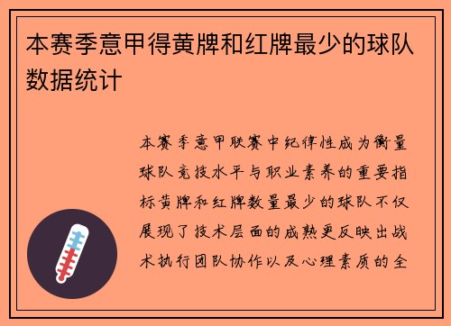 本赛季意甲得黄牌和红牌最少的球队数据统计