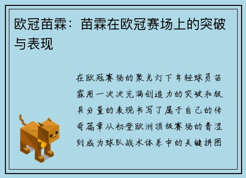 欧冠苗霖：苗霖在欧冠赛场上的突破与表现