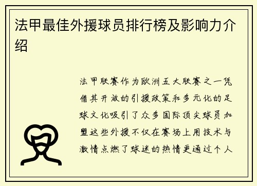 法甲最佳外援球员排行榜及影响力介绍