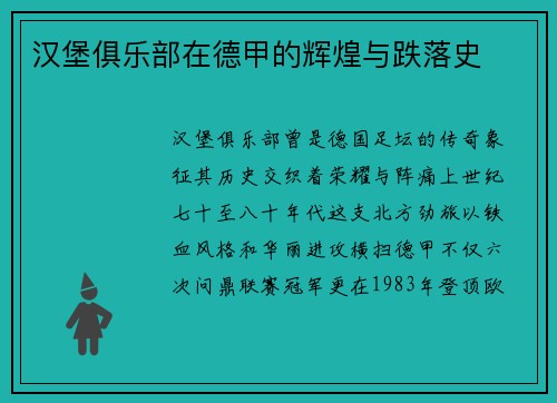 汉堡俱乐部在德甲的辉煌与跌落史