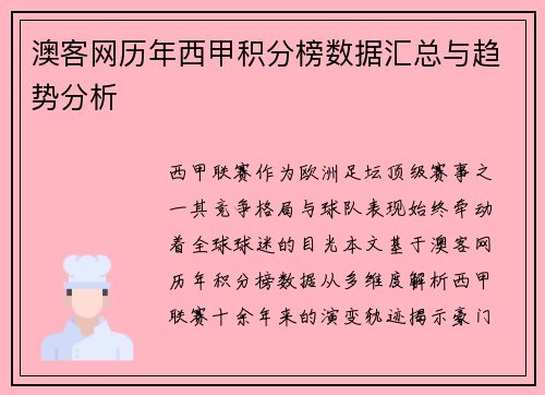 澳客网历年西甲积分榜数据汇总与趋势分析
