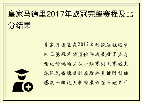 皇家马德里2017年欧冠完整赛程及比分结果