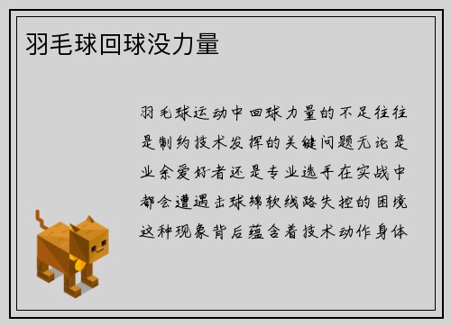 羽毛球回球没力量