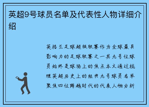 英超9号球员名单及代表性人物详细介绍