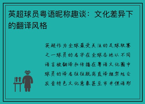 英超球员粤语昵称趣谈：文化差异下的翻译风格