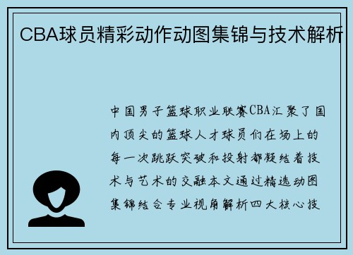CBA球员精彩动作动图集锦与技术解析